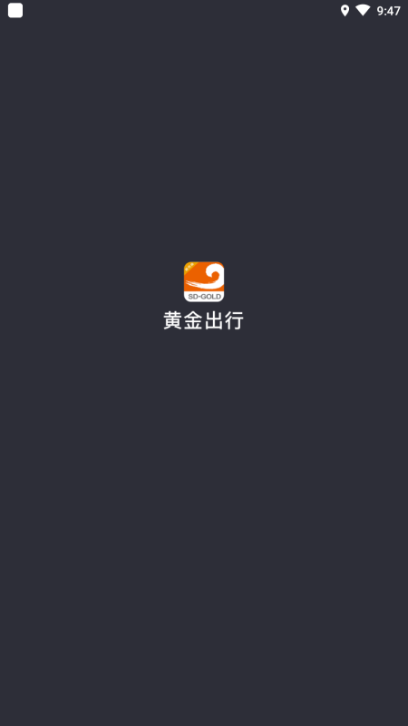 黄金出行司机端