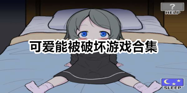 可爱能被破坏