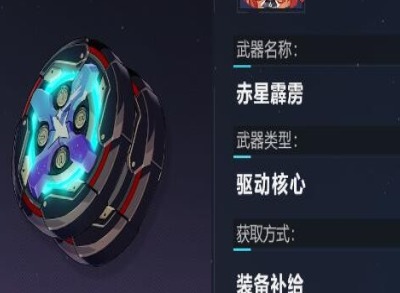 崩坏3赤星霹雳技能是什么 崩坏3赤星霹雳技能获取方法