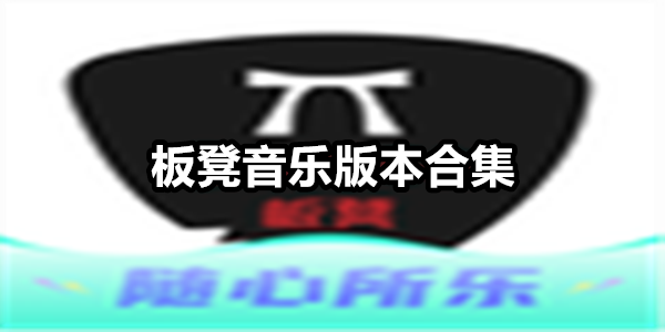 板凳音乐
