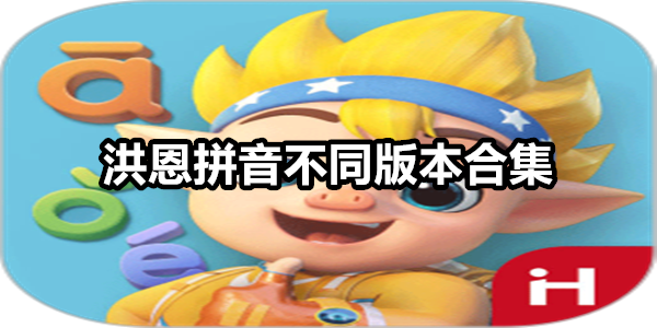 洪恩拼音