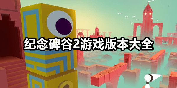 纪念碑谷2