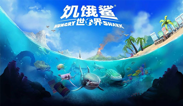 饥饿鲨世界最新版