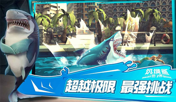 饥饿鲨世界最新版