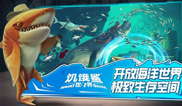 饥饿鲨世界最新版