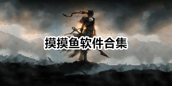 摸摸鱼