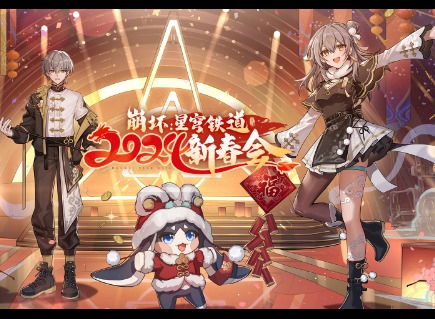 崩坏星穹铁道2024新春会兑换码 新春会300星琼兑换码大全