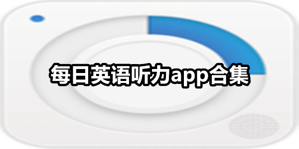 每日英语听力