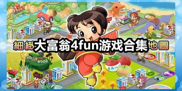 大富翁4fun