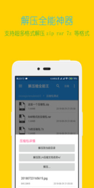 解压全能王免费版