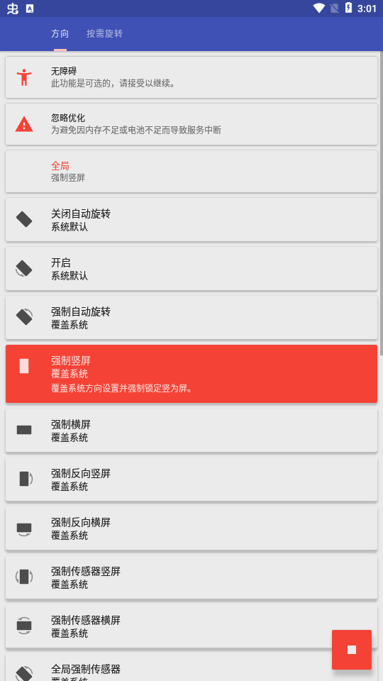 屏幕方向管理器安卓版