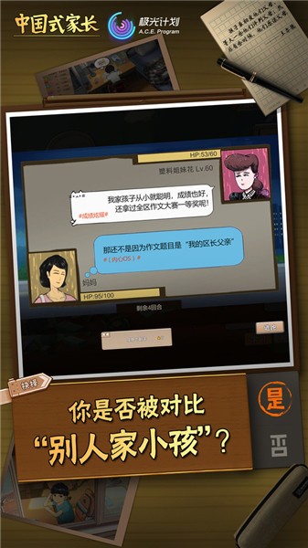 中国式家长最新版