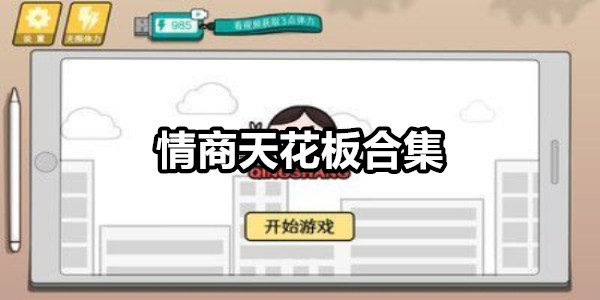 情商天花板