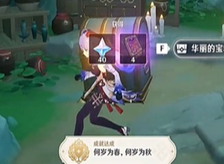 原神何岁为春成就怎么完成 原神何岁为春成就攻略