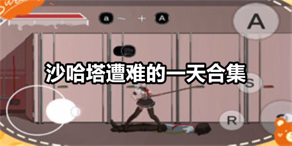 沙哈塔遭难的一天