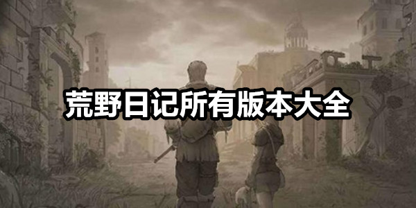 荒野日记