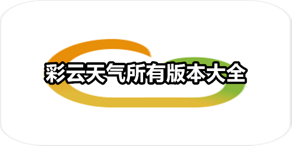 彩云天气