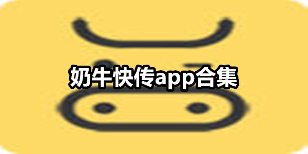 奶牛快传