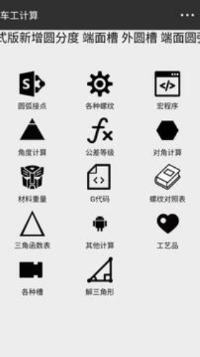 车工计算手机版