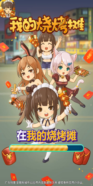 我的烧烤摊赚钱