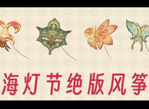 原神海灯节风筝怎么买 原神海灯节风筝购买方法介绍