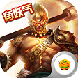 齐天记