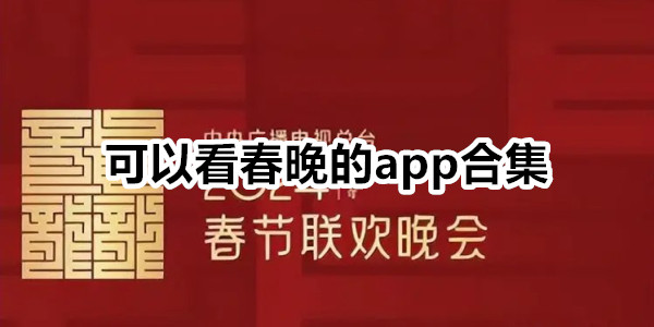 可以看春晚的app