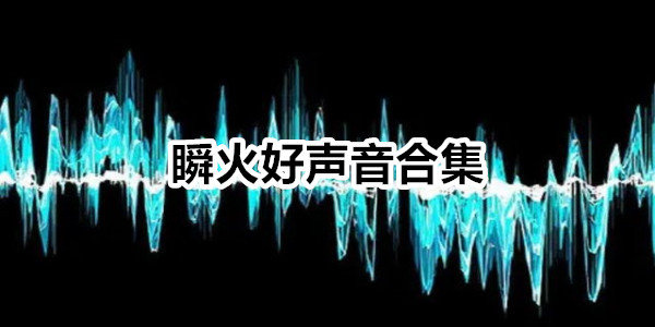 瞬火好声音