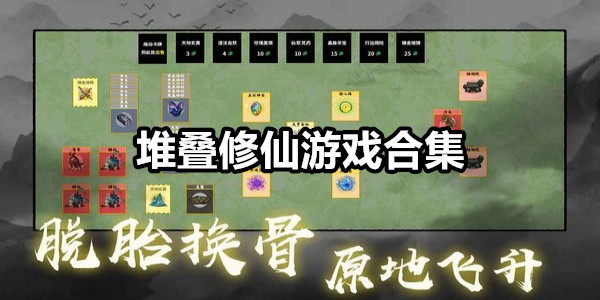 堆叠修仙