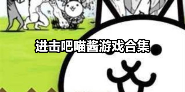 进击吧喵酱