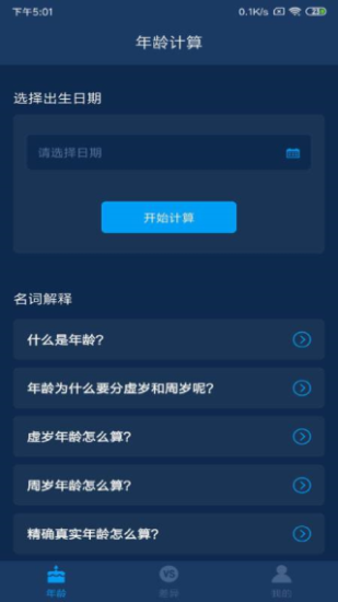 年龄计算器2024