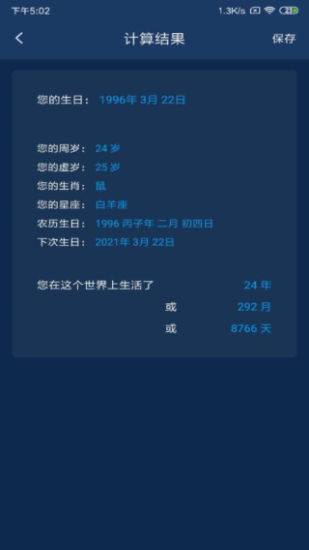 年龄计算器2024