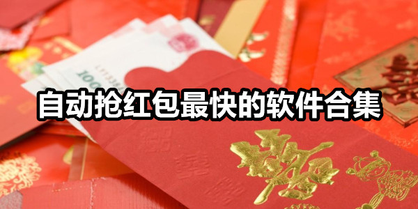 自动抢红包最快的软件