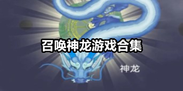 召唤神龙