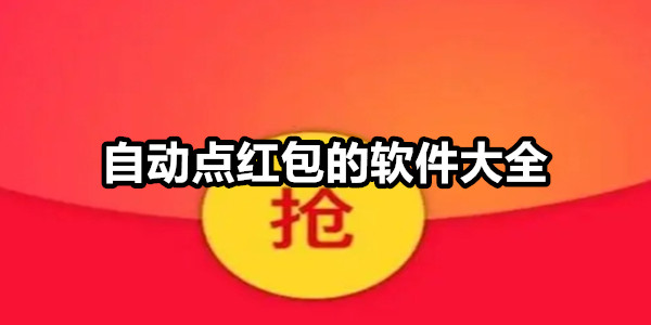 自动点红包的软件