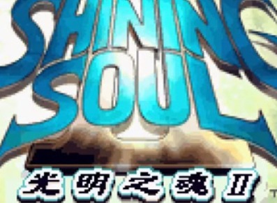 光明之魂2金手指代码大全 光明之魂2金手指代码分享