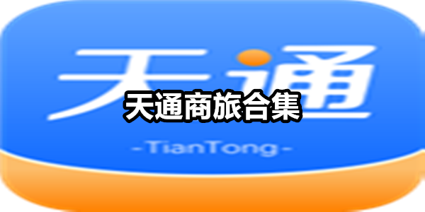 天通商旅