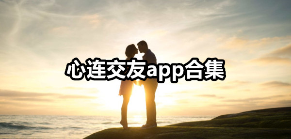 心连