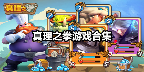 真理之拳