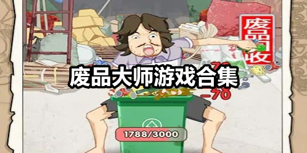 废品大师