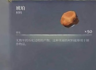 雾锁王国琥珀怎么获得 雾锁王国琥珀收集位置