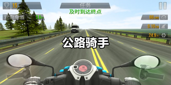 公路骑手