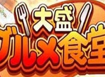 吃货大食堂都有什么菜谱 吃货大食堂菜谱攻略