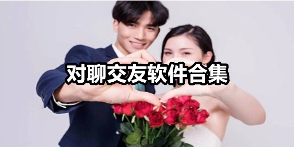 对聊交友