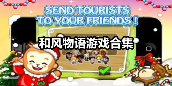 和风物语