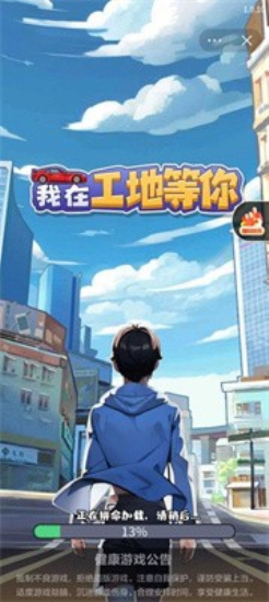 我在工地等你无广告