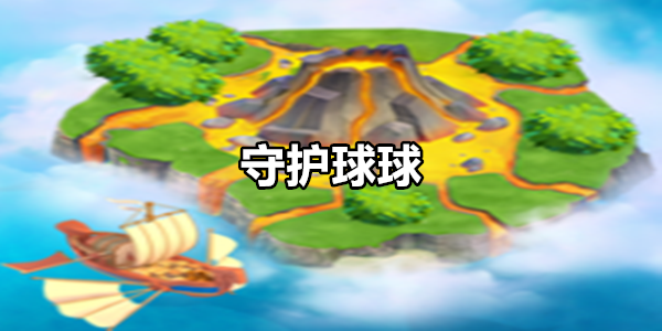 守护球球