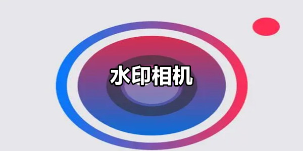 水印相机