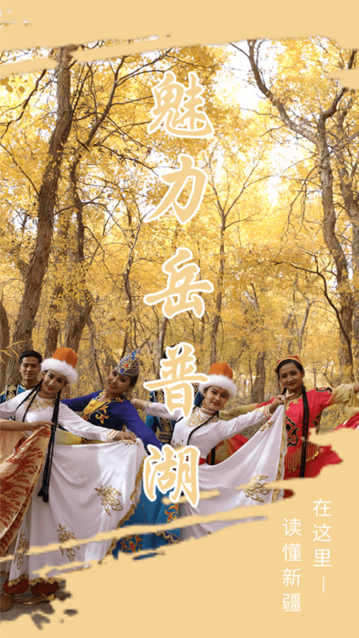 岳普湖好地方