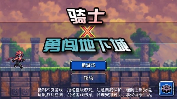 骑士勇闯地下城